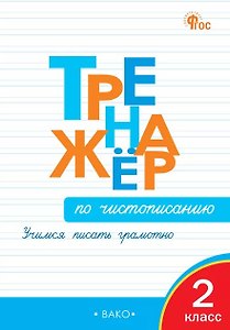 Тренажёр по чистописанию. 2 класс. Учимся писать грамотно. ФГОС Новый