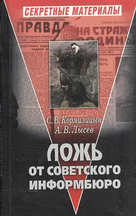Книга Ложь от Советского Информбюро ()