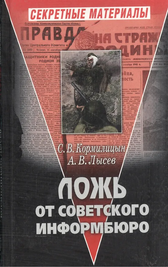 Книга Ложь от Советского Информбюро () — 1