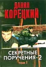 Секретные поручения 2 Т.1 (черн) (4040). Корецкий Д. (Аст) — 2081142 — 1