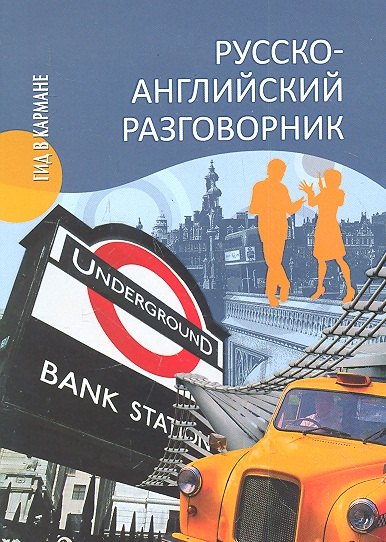 

Русско-английский разговорник