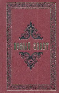 Новый Завет.