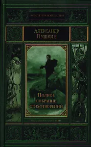 Полное собрание стихотворений