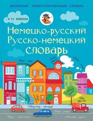 ШкИллюстрСлов Немецко-русский русско-немецкий словарь 5-11 классы — 2448204 — 1