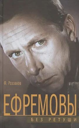 Книга Ефремовы. Без ретуши (Фёдор Раззаков)