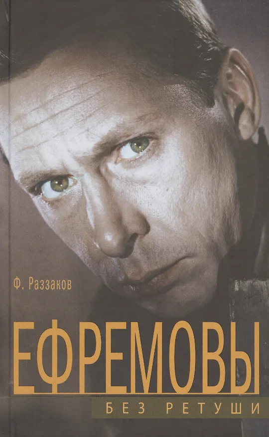 Книга Ефремовы. Без ретуши (Фёдор Раззаков) — 1