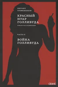 Красный нуар Голливуда. Часть 2. Война Голливуда