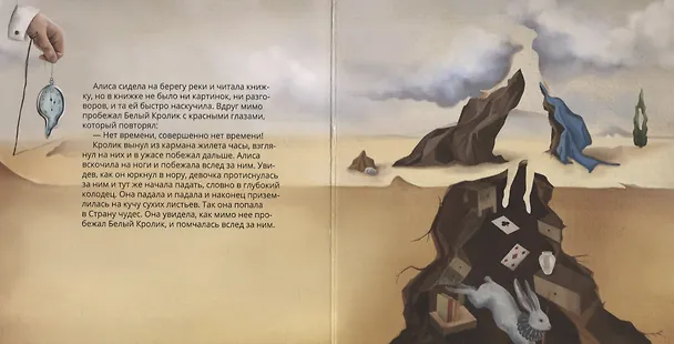 Книга Алиса в стране чудес в стиле Сальвадора Дали (Льюис Кэрролл) — 2