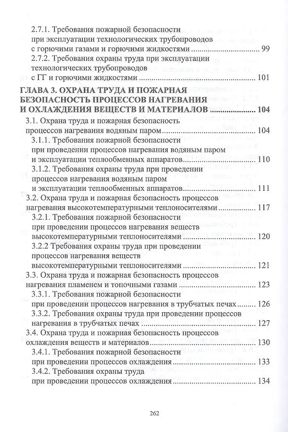 Книга Охрана труда и пожарная безопасность технологических процессов (Григорий Ивахнюк, Владимир Семенов, Анастасия Петручик) — 4