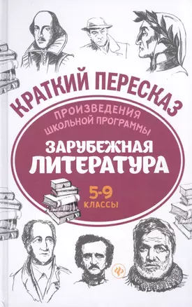 Произведения школьной программы. Зарубежная литература. 5-9 классы — 7594825 — 1