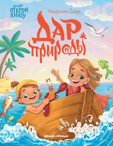 Дар природы