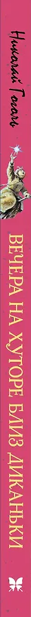 Книга Вечера на хуторе близ Диканьки: повести (Николай Гоголь) — 4