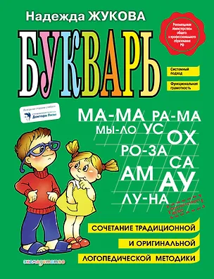 Книга Букварь: Учебное пособие. (Надежда Жукова)