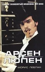 Книга Арсен Люпен (Морис Леблан)
