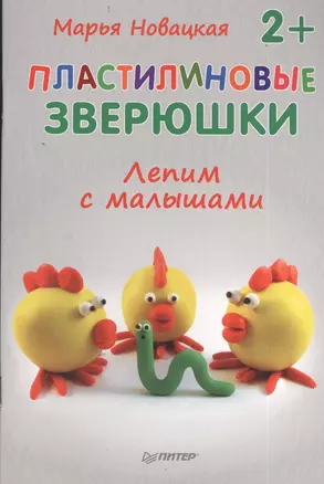 Пластилиновые зверюшки. Лепим с малышами — 2402099 — 1