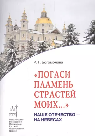 Погаси пламень страстей моих…: Наше Отечество - на Небесах — 2541432 — 1