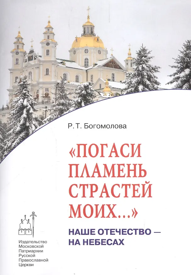 Книга Погаси пламень страстей моих…: Наше Отечество - на Небесах (Раиса Богомолова) — 1
