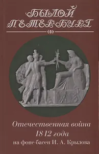 Отечественная война 1812 года на фоне басен И. А. Крылова
