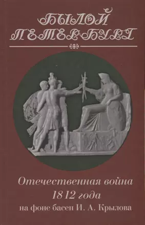 Отечественная война 1812 года на фоне басен И. А. Крылова — 2622237 — 1