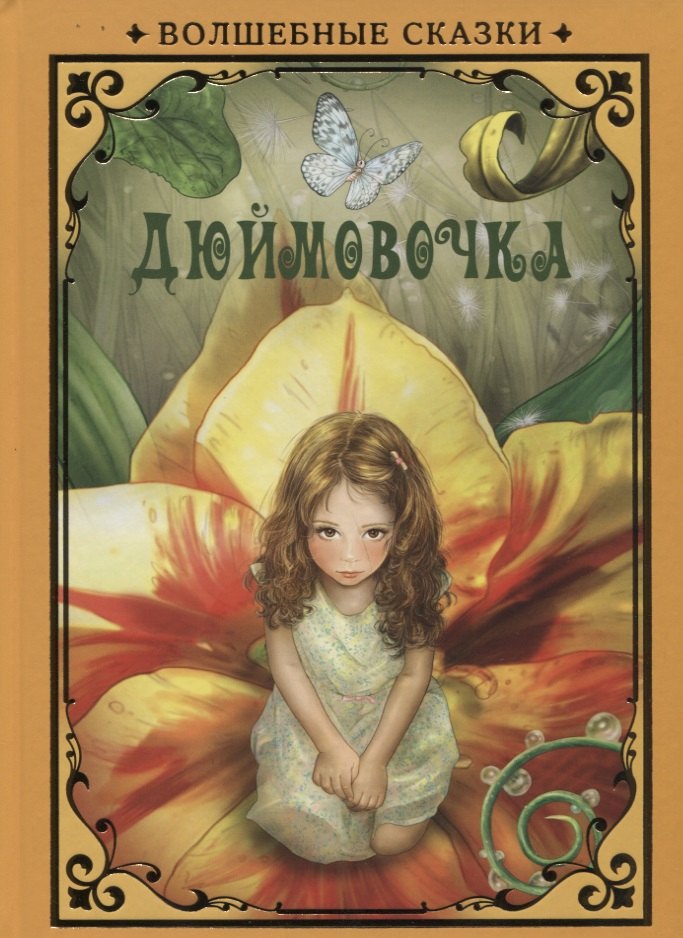 

Дюймовочка (илл. Григорьева) (ВолшСказки) Андерсен