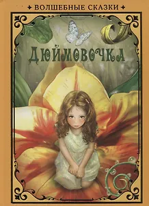 Дюймовочка (илл. Григорьева) (ВолшСказки) Андерсен