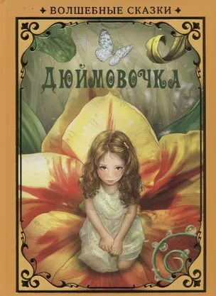 Дюймовочка (илл. Григорьева) (ВолшСказки) Андерсен — 2687596 — 1