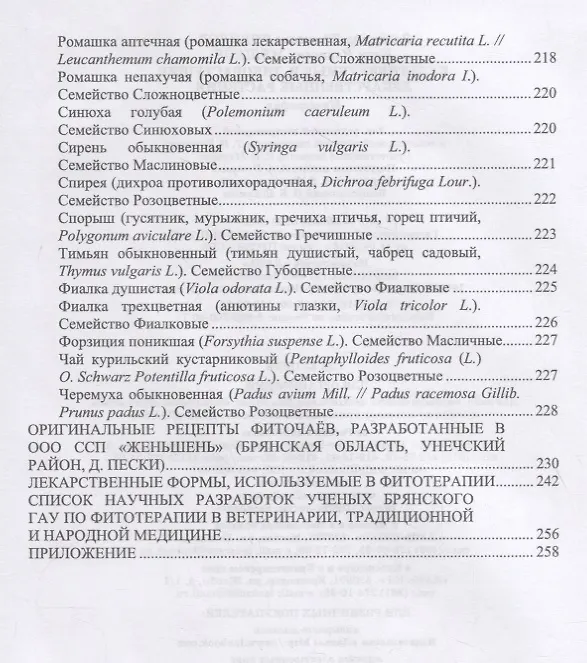 Книга Культивируемые и дикорастущие лекарственные растения. Монография (Владимир Ториков, Иван Мешков) — 8