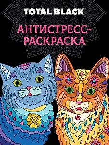 РАСКРАСКА-АНТИСТРЕСС TOTAL BLACK. КОТЫ