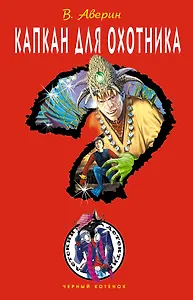 ДЧК.Капкан для охотника