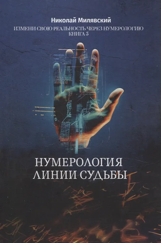 Книга Нумерология линии судьбы. Измени свою реальность через нумерологию. Книга 5 (Николай Милявский) — 1