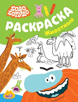 Книга Бодо Бородо. Раскраска (Животные) ()