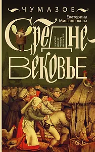 Чумазое средневековье