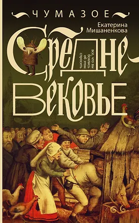 Книга Чумазое средневековье (Екатерина Мишаненкова)