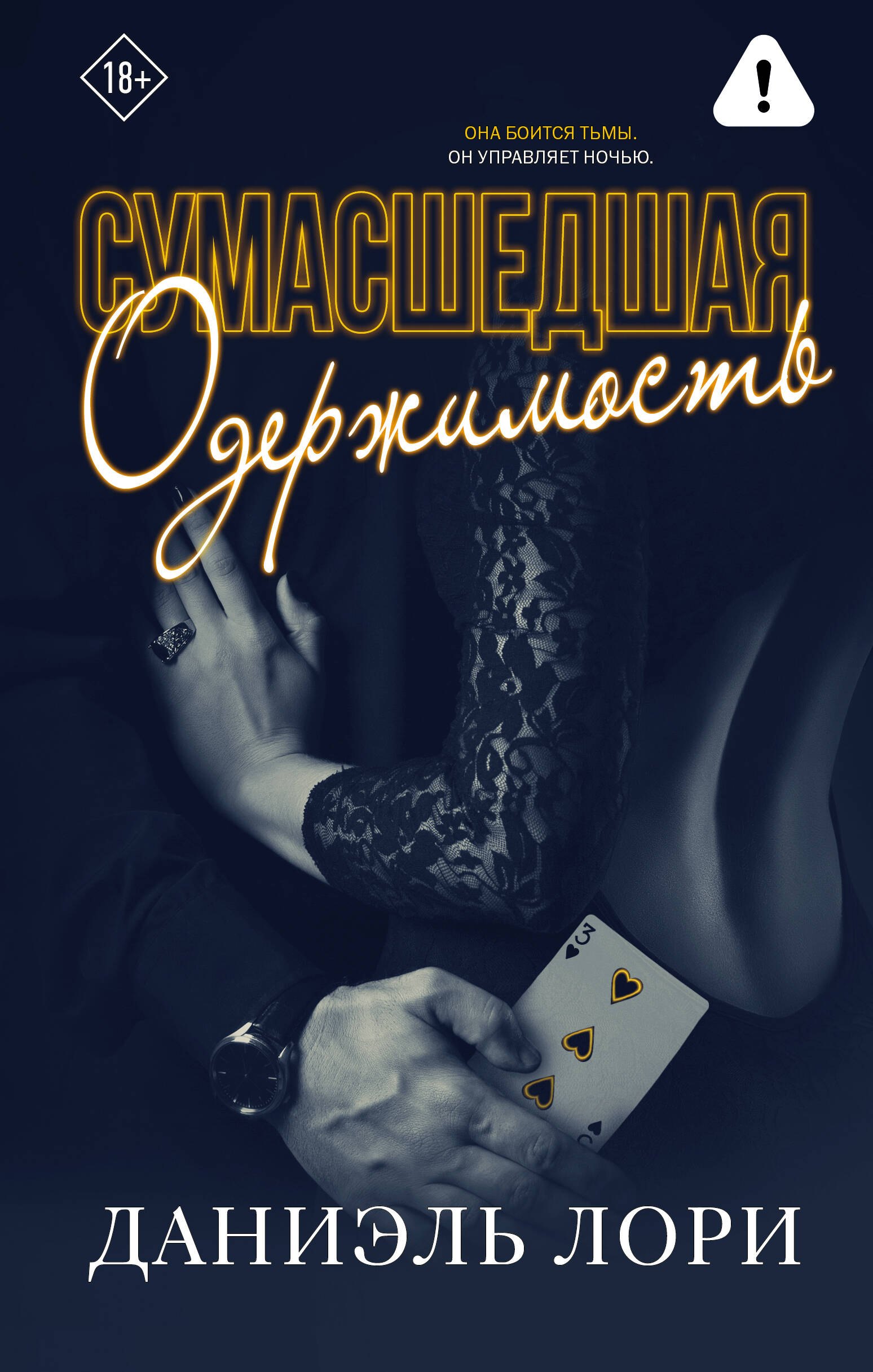 

Сумасшедшая одержимость