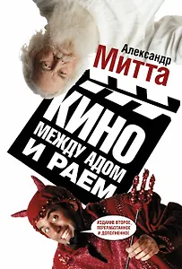 Кино между адом и раем