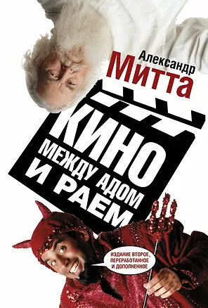 Книга Кино между адом и раем (Александр Митта)