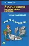 Реставрация музыкальных записей
