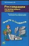 Книга Реставрация музыкальных записей (А. Загуменнов) — 1