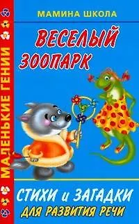 Книга Веселый зоопарк.Стихи и загадки для развития речи (Ирина Филиппова)