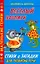 Веселый зоопарк.Стихи и загадки для развития речи — 2177646 — 1