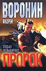 Книга Пророк. Судьбу не выбирают (Андрей Воронин)