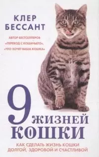 Девять жизней вашей кошки: Как сделать жизнь вашей кошки долгой, здоровой и счастливой — 2068193 — 1