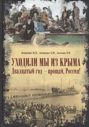 Уходили мы из Крыма. Двадцатый год-прощай, Россия! — 2843612 — 1