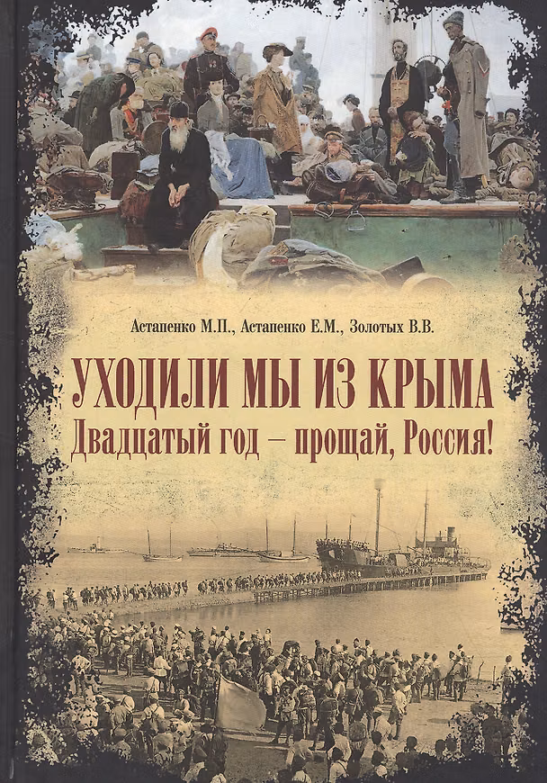 Книга Уходили мы из Крыма. Двадцатый год-прощай, Россия! () — 1