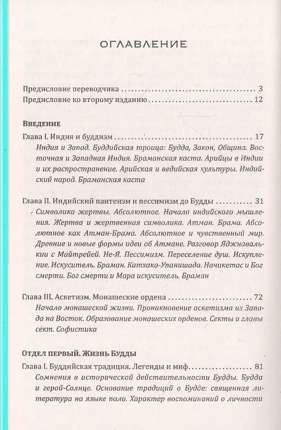 Книга Будда. Его жизнь, учение и община (Герман Ольденберг) — 2