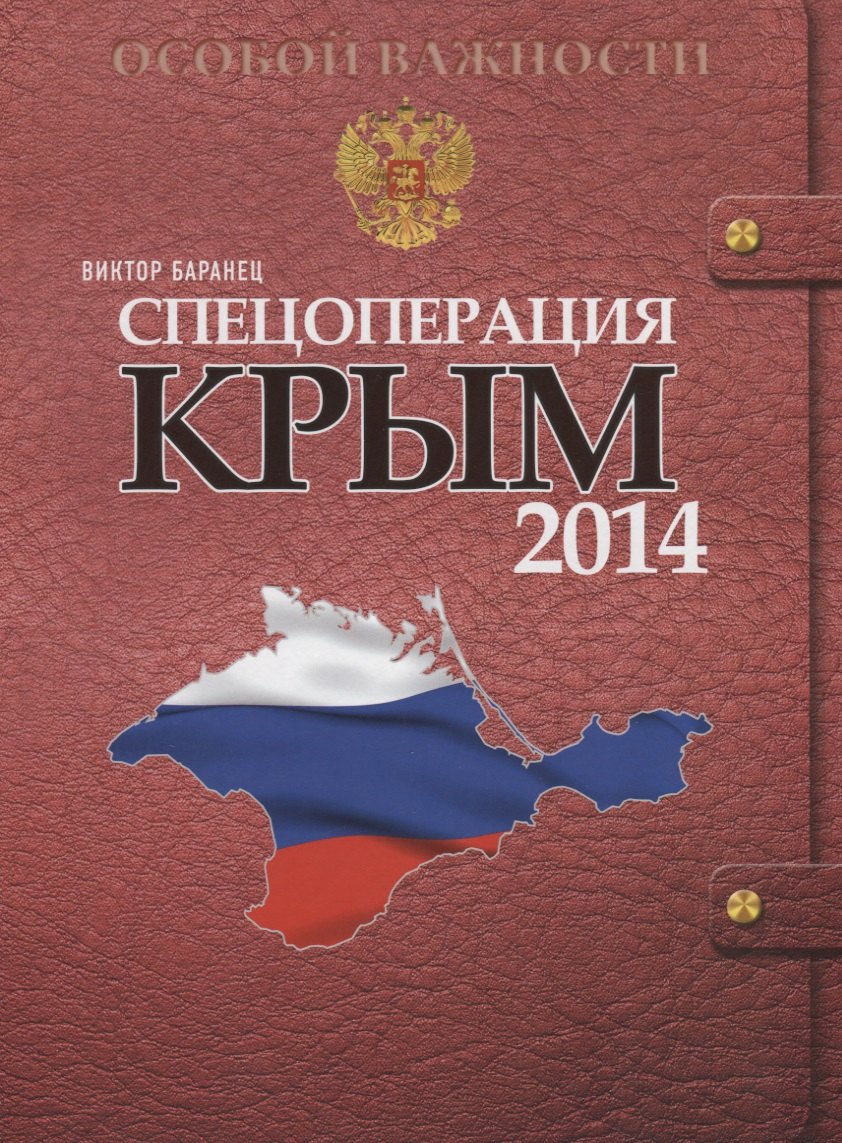 

Спецоперация Крым 2014