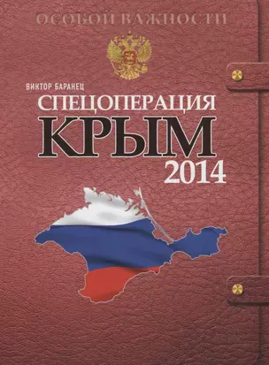 Спецоперация Крым 2014 — 7721478 — 1