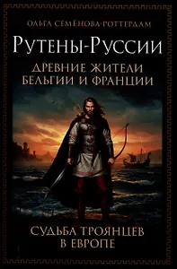 Рутены-Руссии - древние жители Бельгии и Франции. Судьба троянцев в Европе