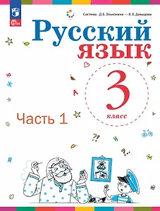 Русский язык. 3 класс. Учебное пособие. В двух частях. Часть 1. ФГОС 2021