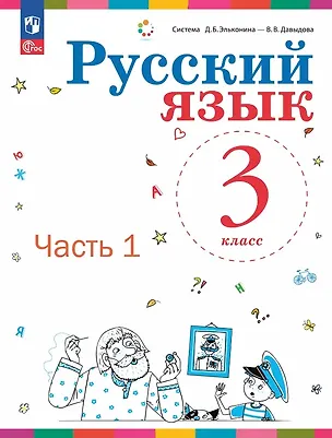 Книга Русский язык. 3 класс. Учебное пособие. В двух частях. Часть 1. ФГОС 2021 (Елена Восторгова, Татьяна Некрасова, Владимир Репкин)